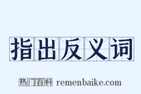 指出反义词是什么意思的图片